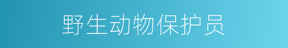 野生动物保护员的同义词