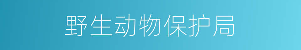 野生动物保护局的同义词