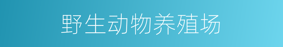 野生动物养殖场的同义词