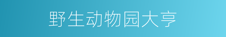 野生动物园大亨的意思