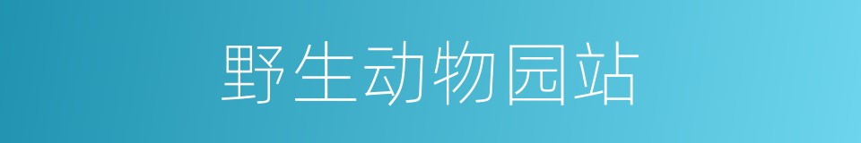 野生动物园站的同义词