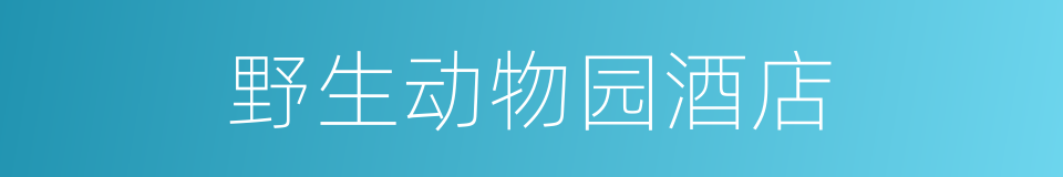 野生动物园酒店的同义词
