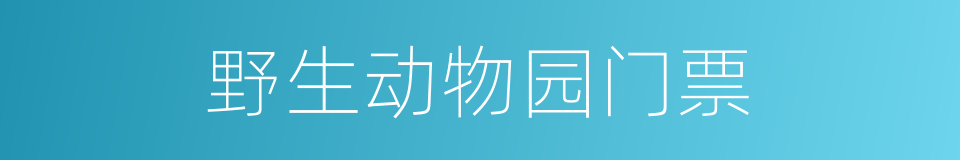 野生动物园门票的同义词