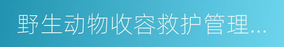 野生动物收容救护管理办法的同义词