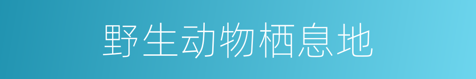 野生动物栖息地的同义词