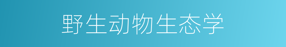 野生动物生态学的同义词