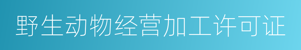 野生动物经营加工许可证的同义词