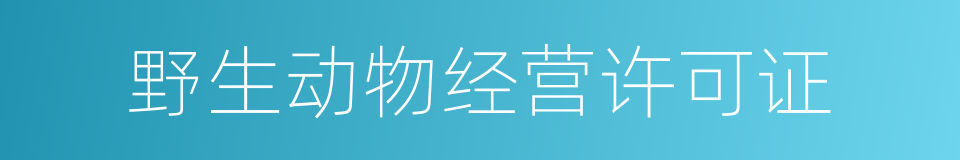 野生动物经营许可证的同义词