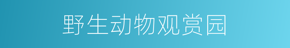 野生动物观赏园的同义词