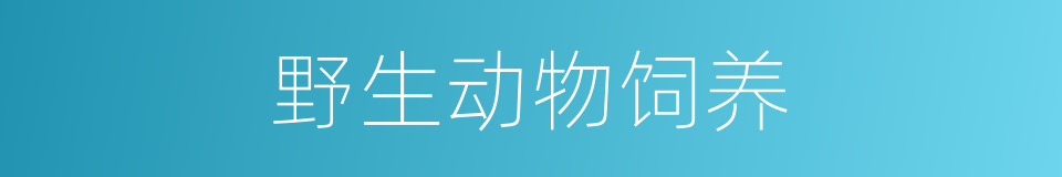 野生动物饲养的同义词