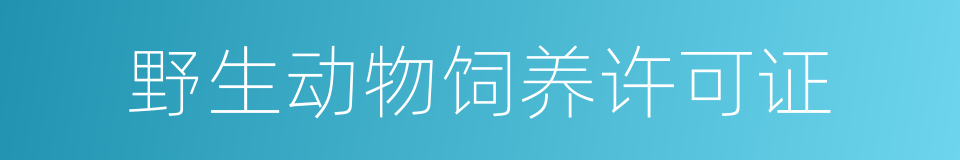 野生动物饲养许可证的同义词
