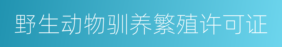 野生动物驯养繁殖许可证的同义词