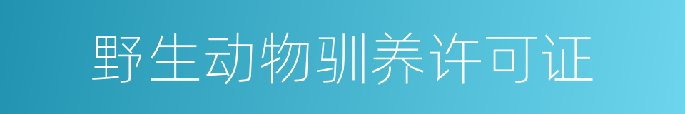 野生动物驯养许可证的同义词