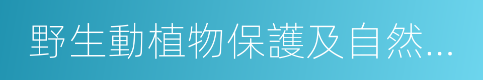 野生動植物保護及自然保護區建設的同義詞