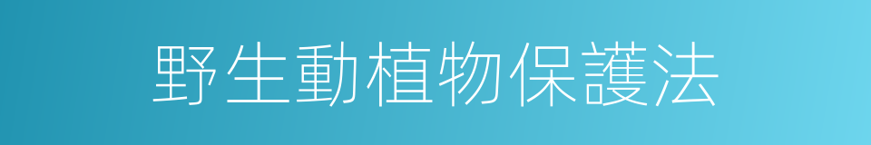 野生動植物保護法的同義詞