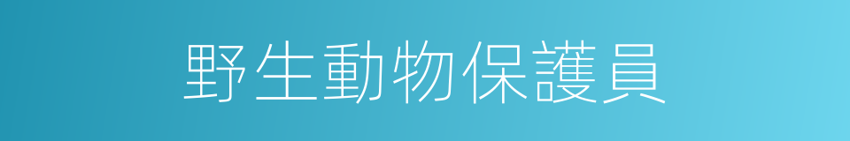 野生動物保護員的同義詞