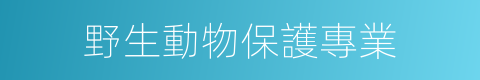 野生動物保護專業的同義詞