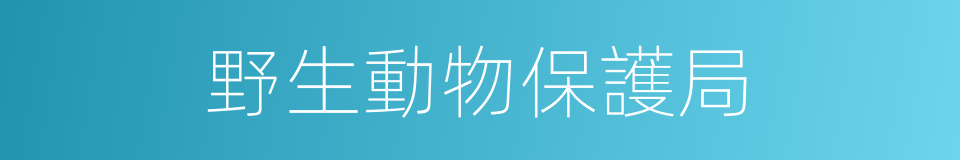 野生動物保護局的同義詞