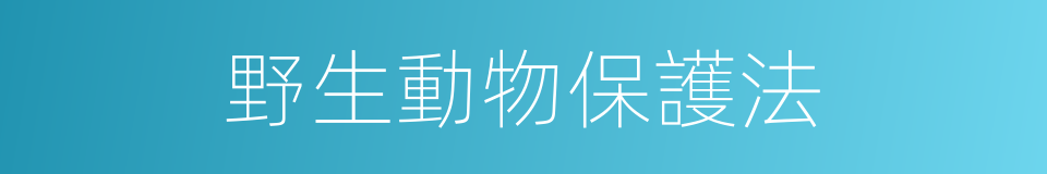 野生動物保護法的同義詞