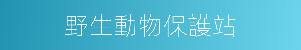 野生動物保護站的同義詞