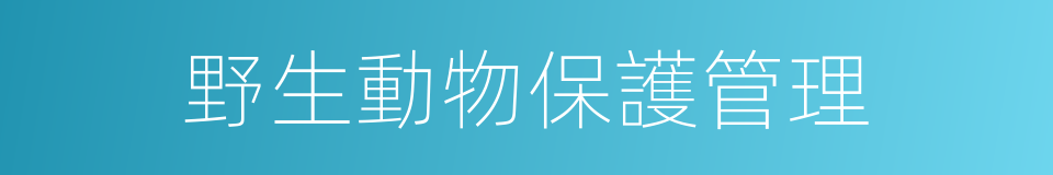 野生動物保護管理的同義詞