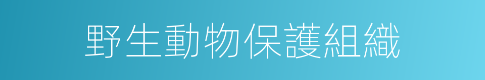 野生動物保護組織的同義詞