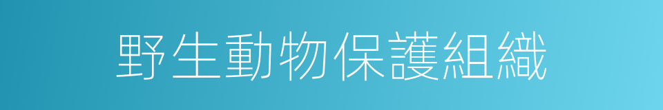 野生動物保護組織的意思