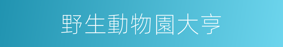 野生動物園大亨的同義詞