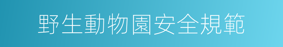 野生動物園安全規範的同義詞