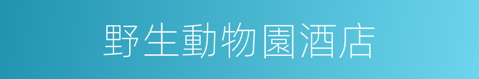 野生動物園酒店的同義詞