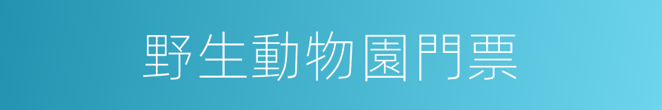 野生動物園門票的同義詞