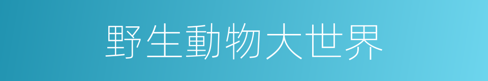 野生動物大世界的同義詞