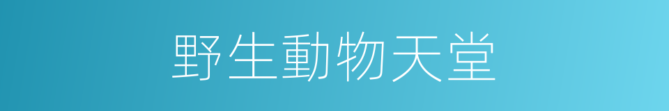 野生動物天堂的同義詞
