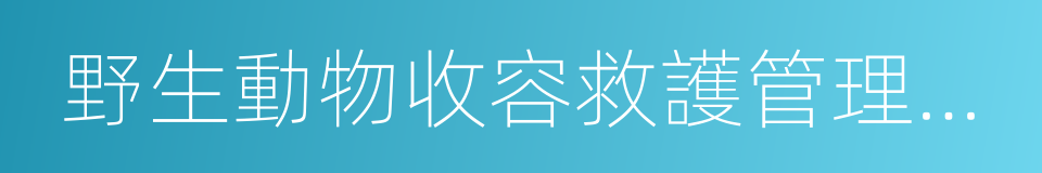 野生動物收容救護管理辦法的同義詞