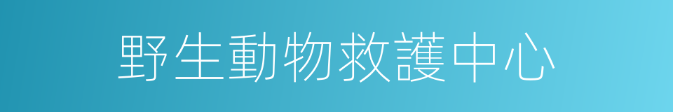 野生動物救護中心的同義詞