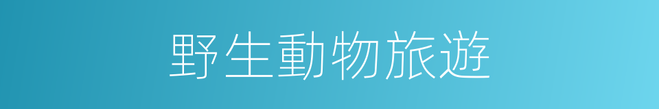 野生動物旅遊的同義詞