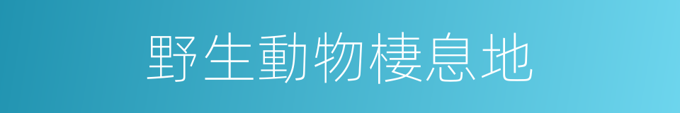 野生動物棲息地的同義詞