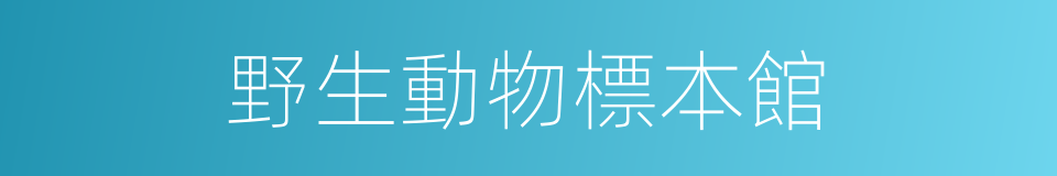 野生動物標本館的同義詞