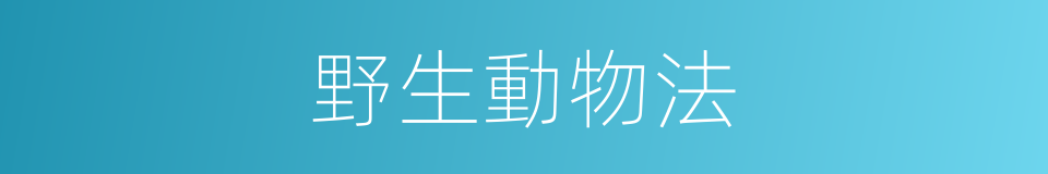 野生動物法的同義詞