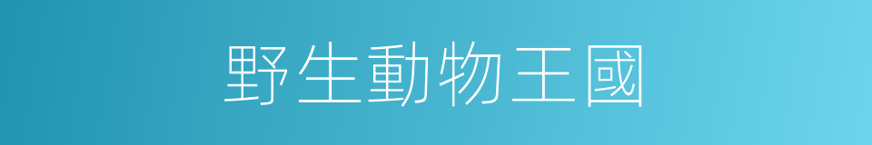 野生動物王國的同義詞