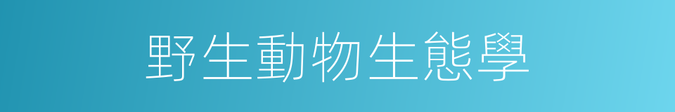 野生動物生態學的同義詞