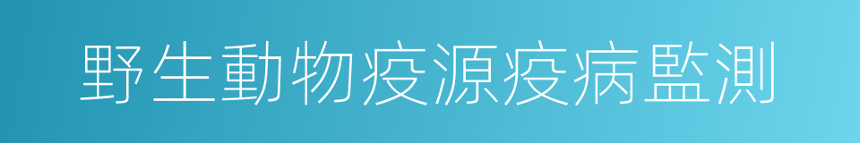 野生動物疫源疫病監測的同義詞