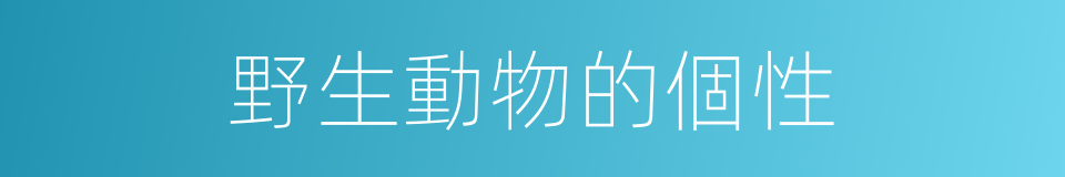 野生動物的個性的同義詞