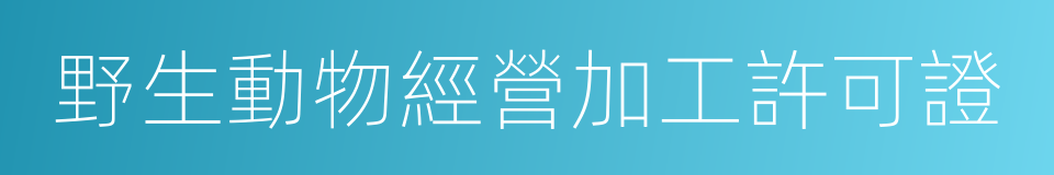 野生動物經營加工許可證的同義詞