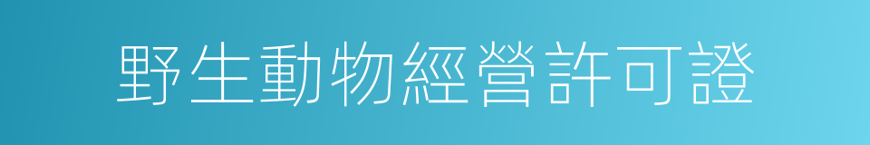 野生動物經營許可證的同義詞