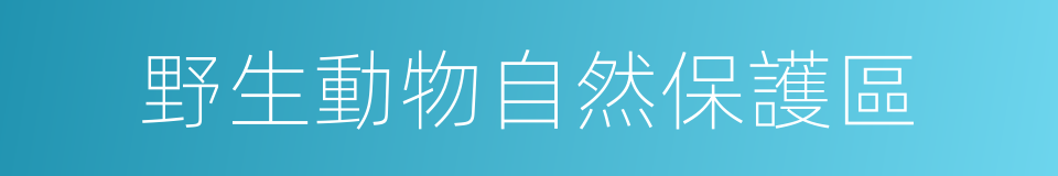 野生動物自然保護區的同義詞