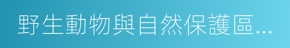 野生動物與自然保護區管理專業的同義詞
