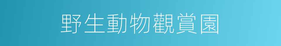 野生動物觀賞園的同義詞