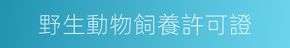 野生動物飼養許可證的同義詞