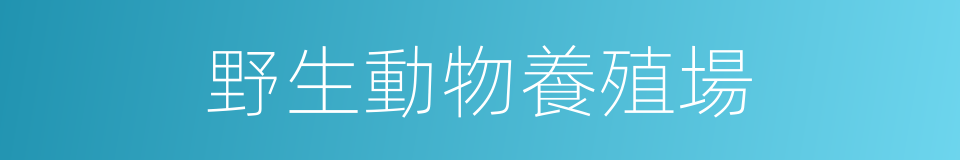 野生動物養殖場的同義詞